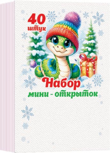 Открытка мини 76*50мм "Символ года"