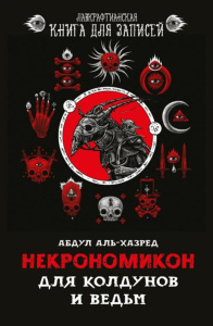 Блокнот А5  72л., клеевой кор. "Лавкрафтианская книга для записей.Некрономикон.Для колдунов и ведьм"