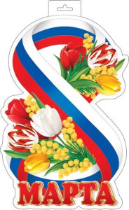 Плакат фигурный 34*41см "8 марта"