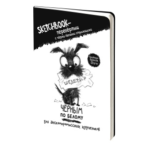 Скетчбук А5  32л., сшивка, 120гр/м2 "Sketchbook-перевертыш Чёрным по белому / Белым по чёрному"