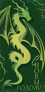 Конверт для денег "С Новым годом!" Символ года