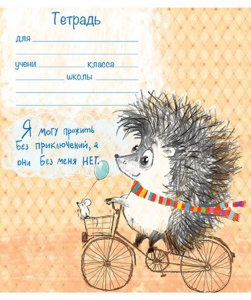 Тетрадь А5 18л лин. Ёжики