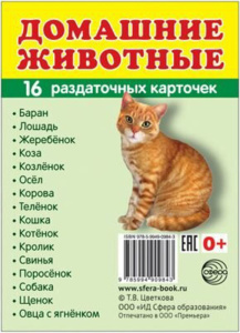 Картинки демонстрационные "Домашние животные" 63*87мм 16 карточек