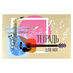 Тетрадь для нот А4 12л., гориз., скоба "Джаз"
