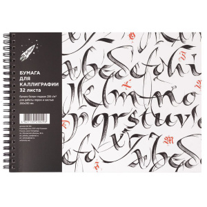 Альбом для каллиграфии (190*260мм), 32л., 200г/м2