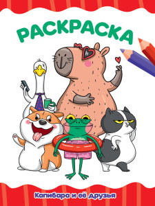 Раскраска "Капибара и ее друзья" А4 16стр.