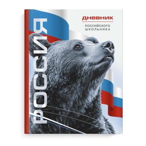 Дневник  универсальн. 7БЦ "Дневник Российского школьника. Символика медведь" глянц.лам., 48 л.
