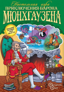 Игра с фишками. "Приключения Барона Мюнхгаузена" 5+