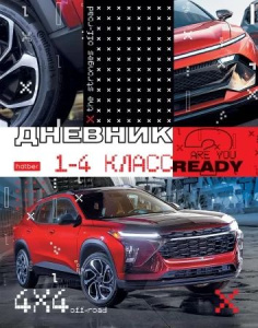 Дневник нач. шк. обл. 7БЦ "Внедорожник" глянц.лам., 48л.