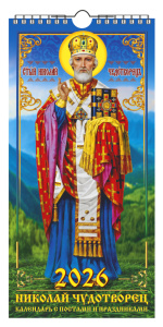 Календарь Ригель ЕВРО  164*341мм на 2026г. Николай Чудотворец. Календарь с постами