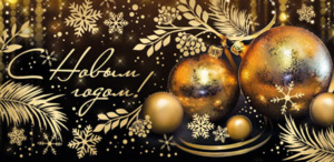 Конверт для денег "С Новым Годом!"