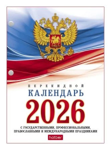 Календарь настольный перекидной   А6 на 2026г. 160л, с символикой