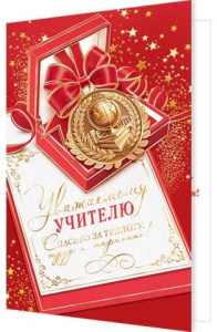 Открытка А5 "Любимому учителю"