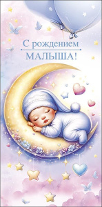 Конверт для денег "С Рождением малыша!"