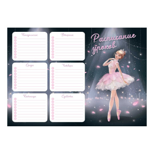 Расписание уроков А4 "Балерина" выб. УФ-лак, 235гр/м2