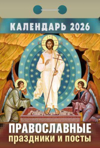Календарь отрывной  77*114мм на 2026г.   Православные праздники и посты