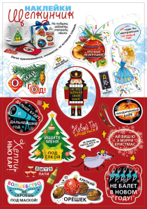 Наклейки новогодние "Щелкунчик" 23*16см, двусторонняя, на все поверхности
