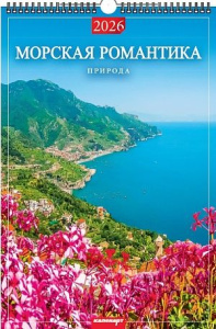 Календарь Ригель  340*490мм на 2026г. Морская романтика