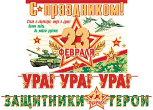 Гирлянда с плакатом  "23 Февраля" 1,2м и 1,7м