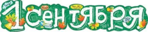 Гирлянда "1 сентября!" 1м