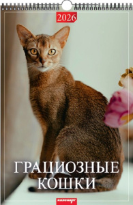 Календарь Ригель  340*490мм на 2026г. Грациозные кошки