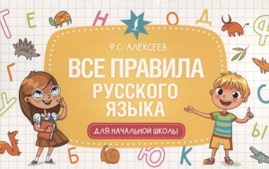 Шпаргалка 125*200мм "Все правила русского языка для начальной школы"