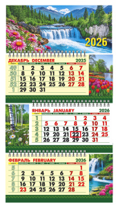Календарь Трио Малый  246*450мм на 2026г. с курсором "Водопад"