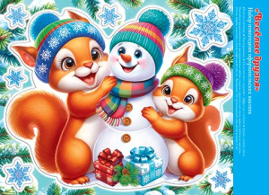 Витражная наклейка 24*33см "Снеговик и белочки" двусторонняя