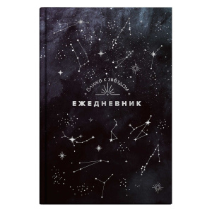 Ежедневник астролог. недат А5 7БЦ, 144л. "Созвездия" тисн.фольгой, мат.лам.