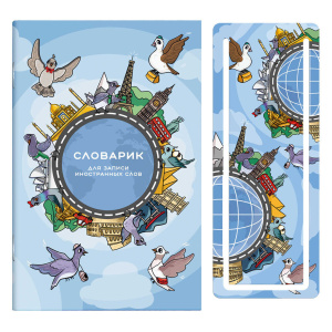 Тетрадь А6 32л д/записи иностр. слов "Достопримечательности мира", закладка
