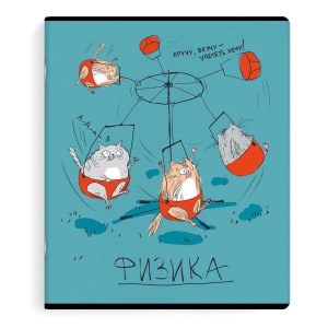 Тетрадь предметная А5 Физика "Любознательные коты" 48л, выб. ТВИН УФ-лак., кл.