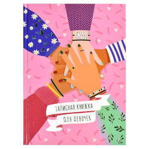 Записная книжка для девочек А5  48л., 7БЦ "Дружба" глянц.лам., тисн.фольгой