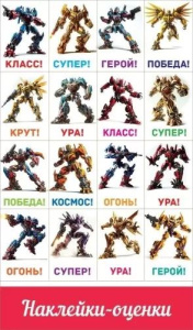 Наклейки-оценки 9*15см "Роботы"