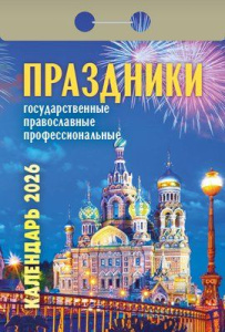 Календарь отрывной  77*114мм на 2026г.   Праздники: государственные, православные, профессиональные
