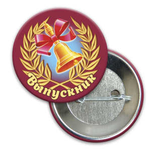 Значок закатной 56мм "Выпускник"