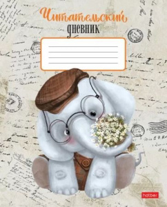 Читательский дневник А5 24л., скоба "Слоник"