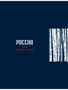 Дневник универсальн. обл. 7БЦ "Минимализм и березки" глянц.лам., 40 л.