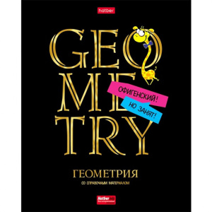 Тетрадь предметная А5 Геометрия, "Дерзкая" 46л, кл., мат.лам., 3Dлак, 3Dфольга, белизна 100%