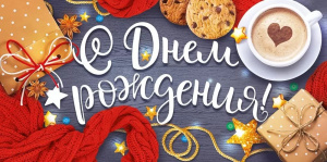 Конверт для денег "С Днем рождения!"