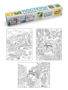 Раскраска "Постеры для интерьера. Природа" 400*500мм 3л.