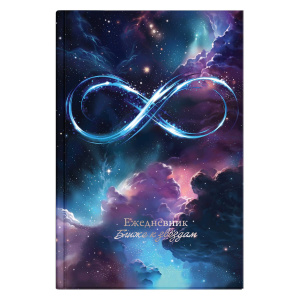 Ежедневник астролог. недат А5 7БЦ, 144л. "Бесконечность" тисн.фольгой, мат.лам.