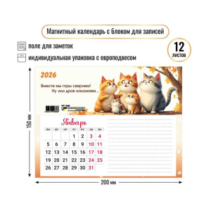 Календарь с блоком д/записей на магните 200*150мм на 2026г. Котики