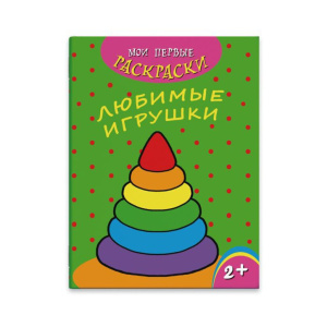 Раскраска А4,  8стр. "Мои первые раскраски. Любимые игрушки"
