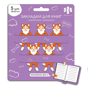 Набор закладок картонных фигурных 5шт. "Корги" 2,8*5,5см, мат.лам.