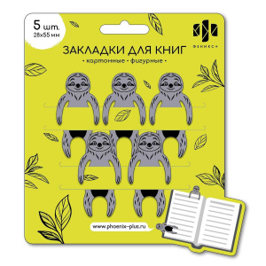 Набор закладок картонных фигурных 5шт. "Ленивцы" 2,8*5,5см, мат.лам.