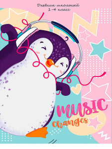 Дневник нач. шк. обл. 7БЦ "Пингвин-меломан" глянц.лам., 48л.