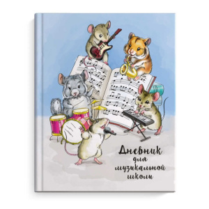 Дневник для музыкальной школы 7БЦ "Пушистый ансамбль" глянц.лам., тисн.фольгой, 48л.