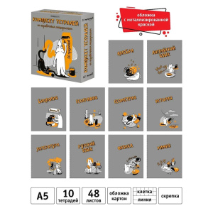 Комплект предметных тетрадей "Пёс и Кот" 10 шт в упаковке, 48л., металл, пантон, ВД лак, коробка