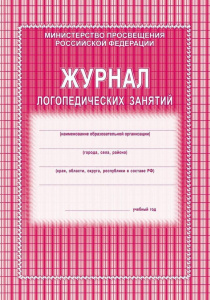 Журнал логопедических занятий