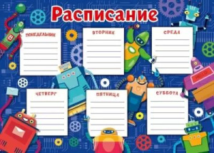 Расписание уроков А4 "Роботы"